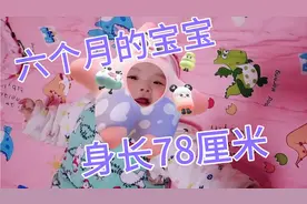 六个月宝宝身长78厘米，比同龄宝宝长还是短？你家六个月宝宝多长