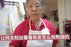 王老太今天让网友粉丝看看我是怎么炖鸭腿的，又软烂又香！视频封面