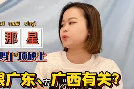 广东话粤语丢那星，背后有什么含义？一句引两广争议的俗语视频封面