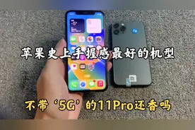 苹果史上手握感最好的机型：11Pro，小钢炮大三摄 性能仍不过时！