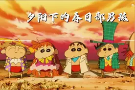 《夕阳下的春日部男孩》蜡笔小新曾遭遇一小时删减仍高分的剧场版视频封面