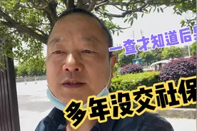 十年没交社保了，现在交社保才知道这样做。视频封面