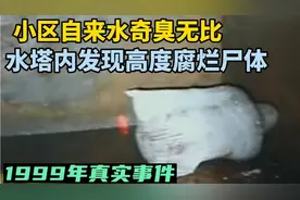 真实事件：居民发现自来水发出恶臭，水塔内惊现装尸袋，全都吐了视频封面