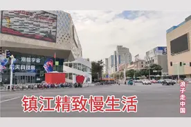 实拍江苏镇江的市中心，曾经江苏省的省会，城市建设有省会风范视频封面