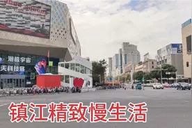 实拍江苏镇江的市中心，曾经江苏省的省会，城市建设有省会风范视频封面