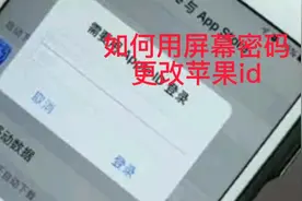 2分钟教你简单的更改苹果id密码，视频封面