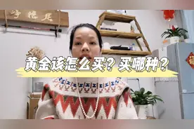 999、999.9、9999.9 3D 5G 各种各样的黄金怎么买合适呢？视频封面