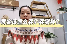 999、999.9、9999.9 3D 5G 各种各样的黄金怎么买合适呢？视频封面