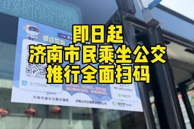 全面扫码乘车！济南市民“正确”坐公交看这里视频封面