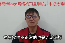 电视机卡LOGO网络机顶盒刷机难吗，电工师傅教你一招，马上上手视频封面