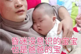 昏迷没意识的宝宝还是喜欢躺在爸爸怀里，躺在爸爸怀里踏实视频封面