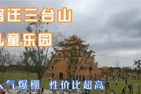 宿迁三台山儿童乐园，人气爆棚，性价比超高！值得一玩！视频封面
