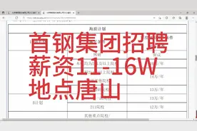 首钢集团招聘，薪资11-16W，地点唐山，福利丰厚视频封面