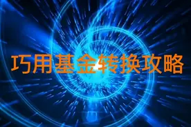 您知道如何巧用基金转换攻略吗？视频封面