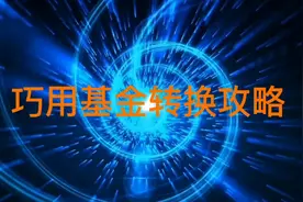 您知道如何巧用基金转换攻略吗？
