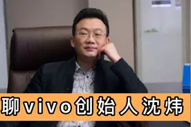 聊聊vivo创始人沈炜：段永平最低调的弟子，开发布会时曾意外落水视频封面