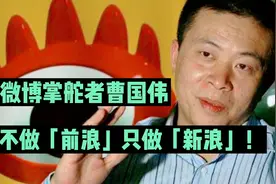 微博掌舵者曹国伟：不做“前浪”，只做“新浪”！视频封面