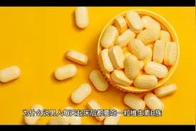男人每天维生素B，健康满满一整天