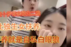 五旬母亲生二胎让女儿养大遭拒绝，破口大骂：你太自私了，白眼狼视频封面