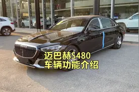 梅赛德斯-迈巴赫S480车辆功能讲解