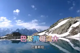 巴基斯坦简介视频封面