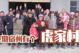 安徽宿州有个虎家村，这里家家都姓虎，你知道这个姓怎么读吗？