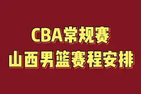 CBA常规赛山西男篮赛程安排，值得关注视频封面