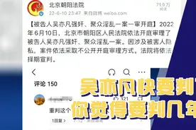 吴亦凡这个加拿大人快要判了，大家觉得判多少年解气