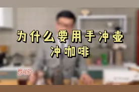 为什么要用手冲壶冲咖啡