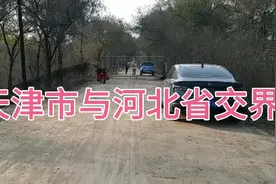 天津市与河北省交界最新通行情况，看看能否正常通行视频封面