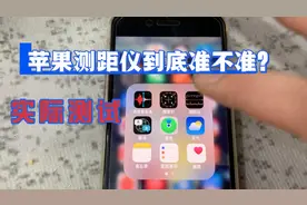 实测苹果自带功能，测距仪到底准不准？视频封面