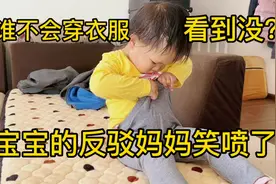 被吐槽不会穿衣服，2岁宝贝的反驳妈妈笑喷了，最后袜子也穿好了视频封面
