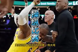 NBA演戏！湖人垃圾时间40秒4犯，裁判疯狂找补，萧华想让谁赢谁赢视频封面