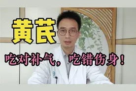 黄芪吃对了补气，吃错了伤身体！靠谱医生告诉你，黄芪适合哪些人视频封面