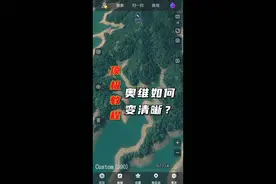 #奥维地图 怎么变清晰，一个教程视频，教你明明白白视频封面