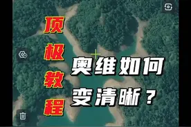 #奥维地图 怎么变清晰，一个教程视频，教你明明白白视频封面