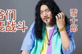 燃烧了自己点亮了江湖雪十郎《爷们要战斗》带把儿的要去战斗！视频封面