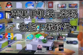 苹果手机lD密码忘了 教大家怎么下载软件