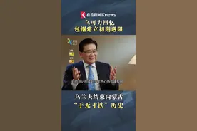 齐心协力建包钢 乌兰夫结束内蒙古“手无寸铁”的历史视频封面