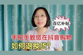 手把手教您在抖音购物，如何退换货？老年人看完也能轻松学会！视频封面
