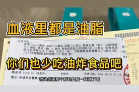 今天去医院化验血检查，医生说我血液里都是油脂，远离油炸食品！视频封面