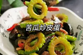 苦瓜炒皮蛋：香辣味美，风味独特，简单好做，下酒下饭都不错视频封面