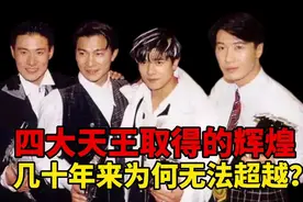 香港四大天王取得的辉煌，几十年来为何无法超越？视频封面