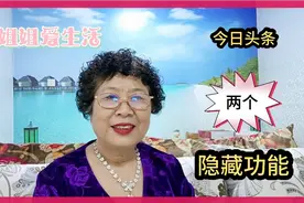 今日头条首页隐藏的有两个实用功能，您知道吗？视频封面