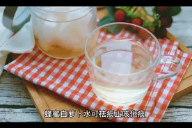 蜂蜜白萝卜水的功效和作用视频封面