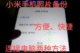 小米手机照片备份到电脑，有线、无线都能快速连接视频封面