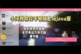 我的世界手机版无尽幸运方块大陆：真的可以在手机上玩电脑版！