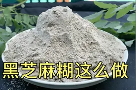 黑芝麻糊做法居然这么简单，健康又营养，芝麻糊做法配方视频封面