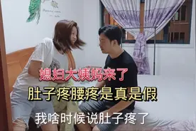 媳妇大姨妈来了，直喊肚子疼，老公的啥举动，让媳妇大变脸太现实视频封面