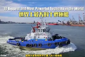 世界上最大的十艘拖船视频封面